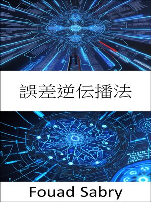 cover image of 誤差逆伝播法
